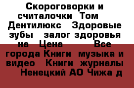 Скороговорки и считалочки. Том 3  «Дентилюкс». Здоровые зубы — залог здоровья на › Цена ­ 281 - Все города Книги, музыка и видео » Книги, журналы   . Ненецкий АО,Чижа д.